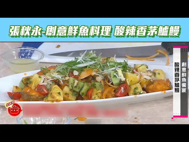 【型男大主廚】酸辣香茅鱸鰻